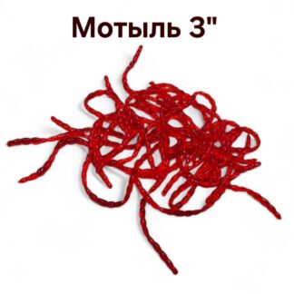 Мотыль искусственный для летней и зимней рыбалки 3" (75 мм) 30 шт. в упаковке