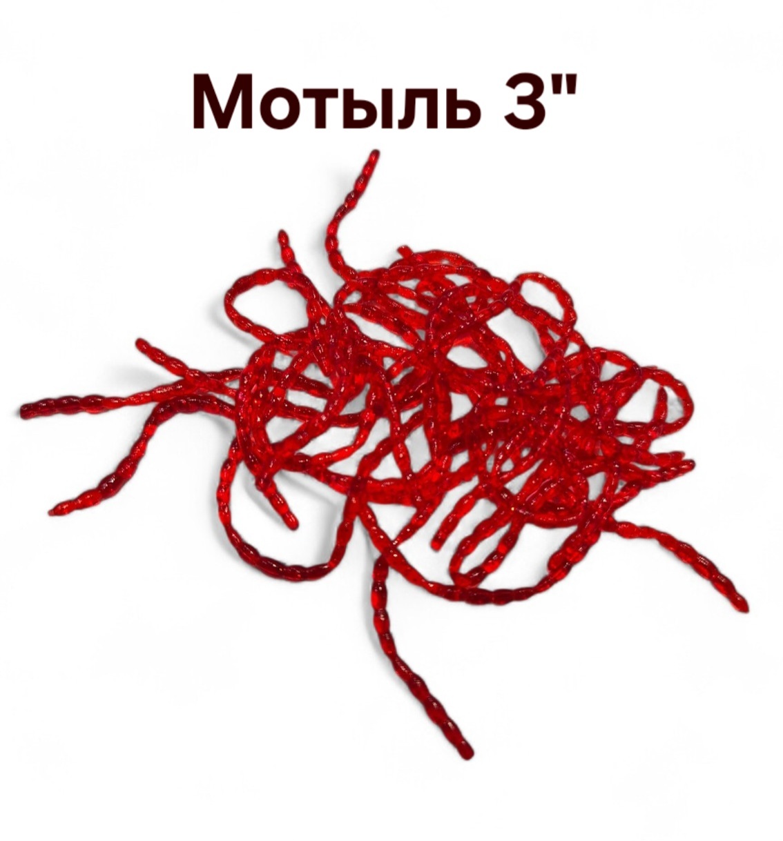 Мотыль искусственный для летней и зимней рыбалки 3" (75 мм) 30 шт. в упаковке